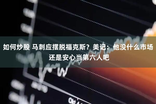 如何炒股 马刺应摆脱福克斯？美记：他没什么市场 还是安心当第六人吧